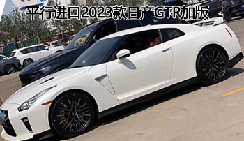 彪悍颜值座驾——平行进口2023款日产gtr加版