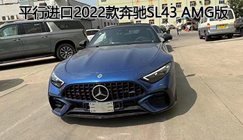 非凡驾驭座驾——平行进口2022款奔驰sl43 amg版