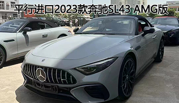 平行进口2023款奔驰sl43 amg版展位现车