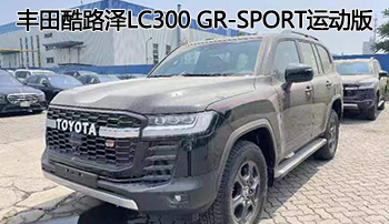 巅峰座驾——丰田酷路泽lc300 gr-sport运动版