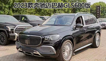 极度奢华座驾——2023款奔驰迈巴赫gls600版