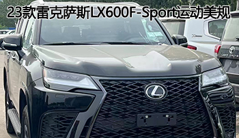 2023款雷克萨斯lx600f-sport运动美规港口现车